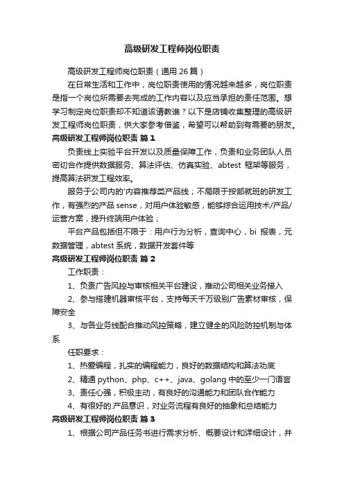 高级研发工程师岗位职责