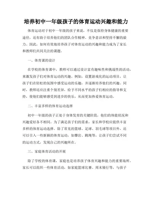 培养初中一年级孩子的体育运动兴趣和能力