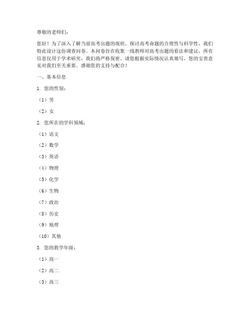 高考出题现状调查问卷模板