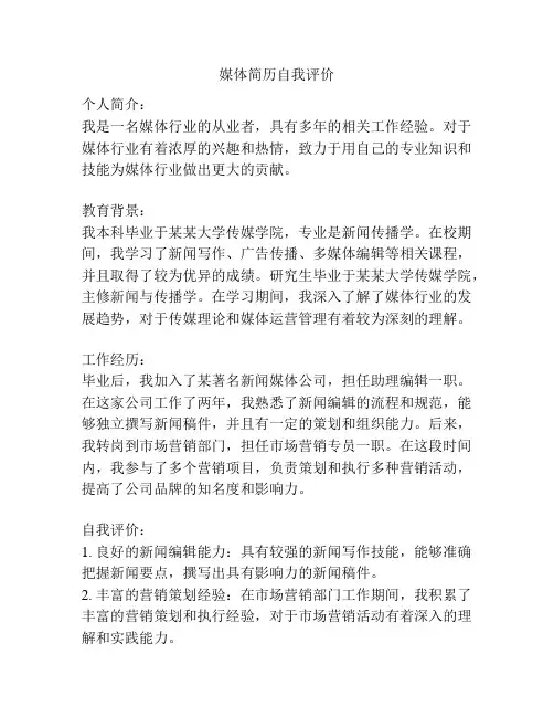 媒体简历自我评价