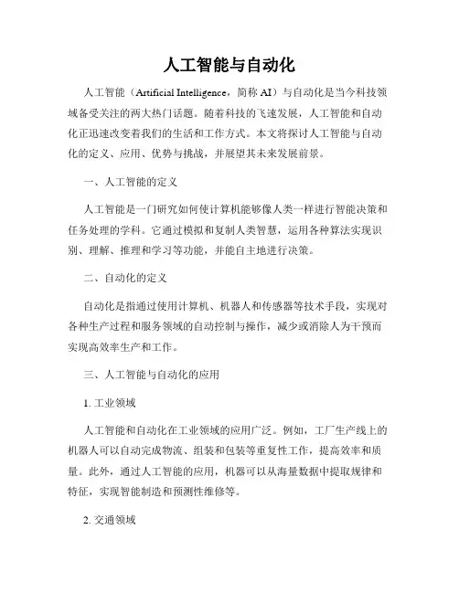 人工智能与自动化