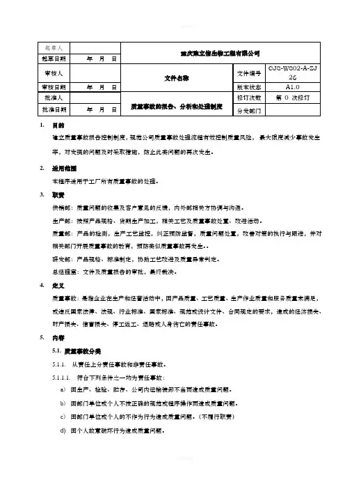 质量事故报告、分析、处理程序