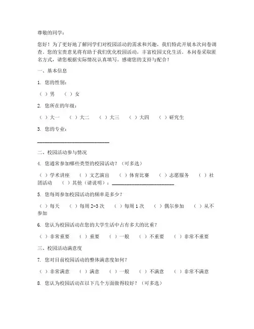 校园活动调查问卷模板