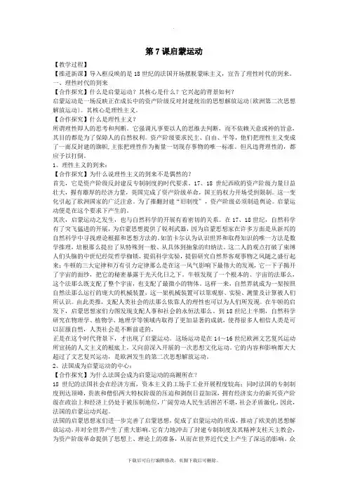 2021_2021学年高中历史第二单元西方人文精神的起源及其发展第7课启蒙运动新课教案1新人教版必修