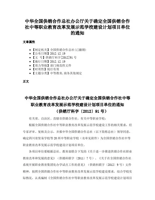 中华全国供销合作总社办公厅关于确定全国供销合作社中等职业教育改革发展示范学校建设计划项目单位的通知