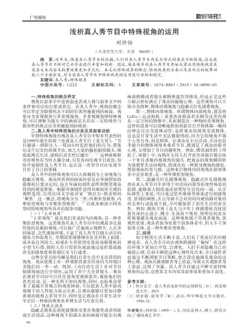 浅析真人秀节目中特殊视角的运用