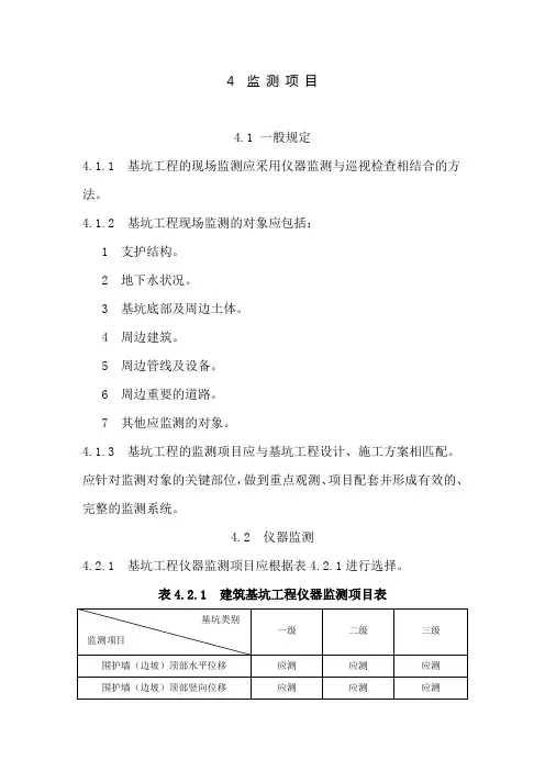 建筑基坑工程监测技术规范标准