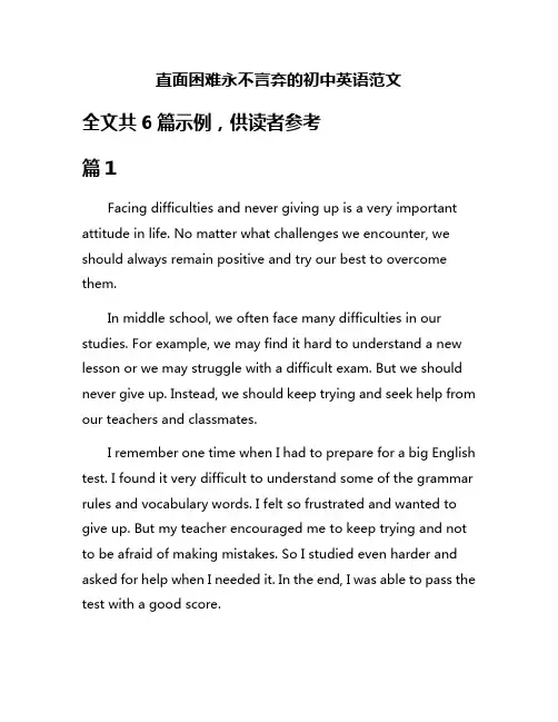 直面困难永不言弃的初中英语范文
