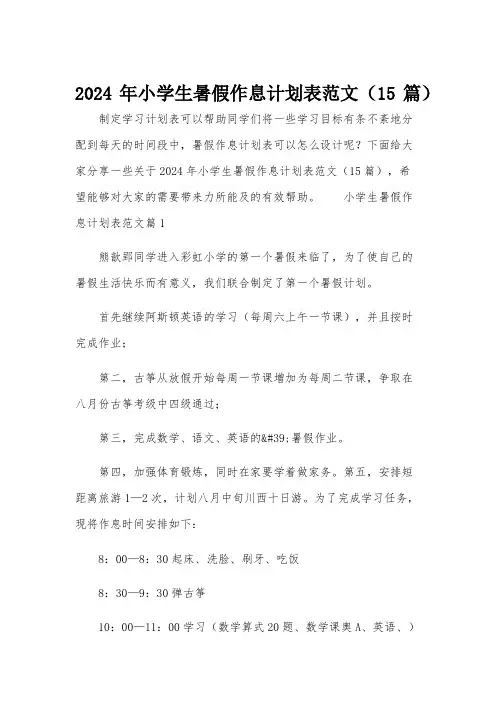 2024年小学生暑假作息计划表范文(15篇)
