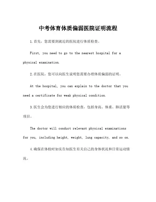 中考体育体质偏弱医院证明流程