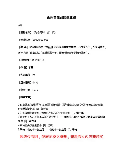 街头营生者的创业路