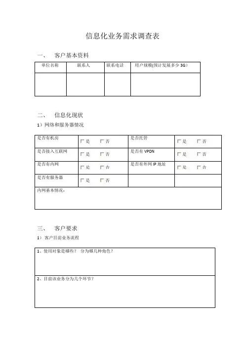 信息化业务需求调查表