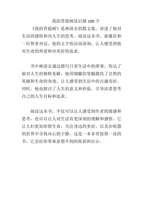 我的菩提树读后感100字