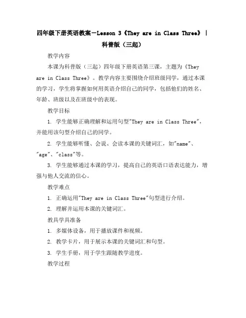 四年级下册英语教案-Lesson3《TheyareinClassThree》｜科普版(三起)