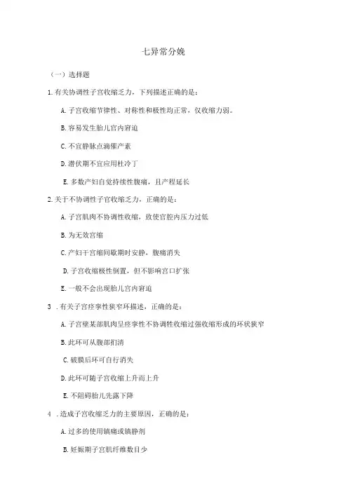 重医大妇产科学习题及答案07异常分娩