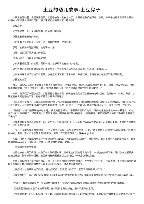 土豆的幼儿故事-土豆房子