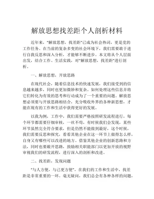 解放思想找差距个人剖析材料