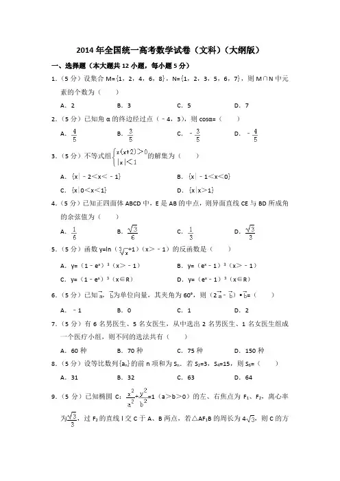 2014年全国统一高考数学试卷(文科)(大纲版)(含答案及解析)