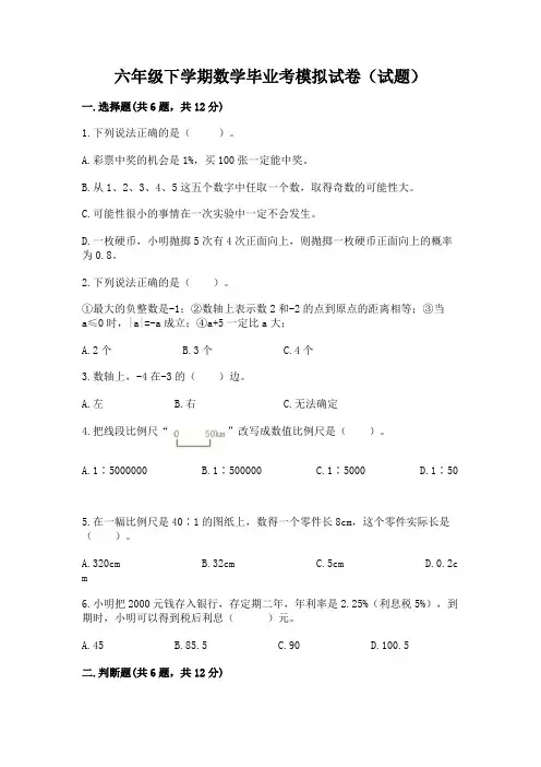 六年级下学期数学毕业考模拟试卷(试题)附参考答案(研优卷)