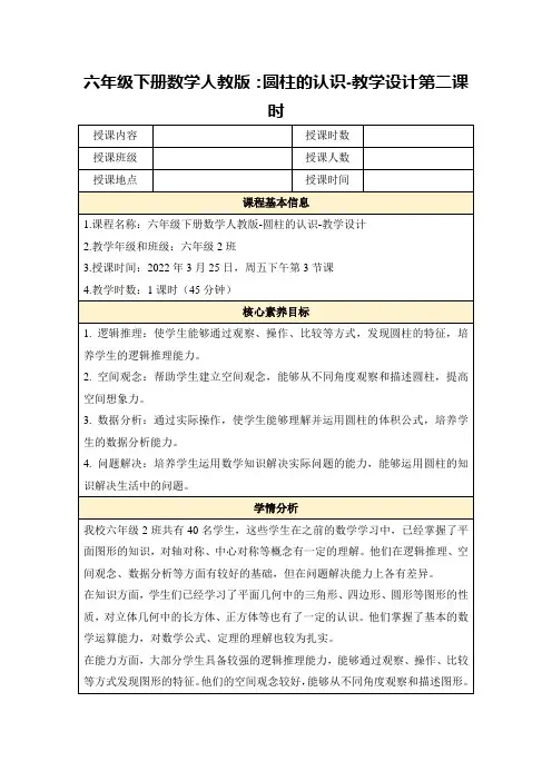 六年级下册数学人教版：圆柱的认识-教学设计第二课时