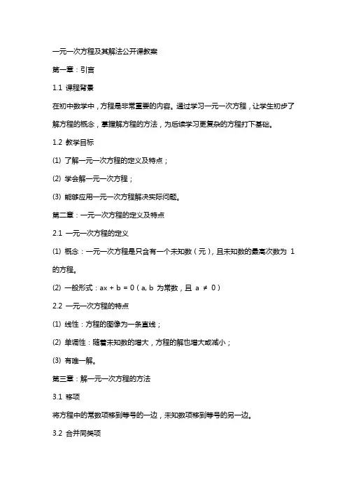 一元一次方程及其解法公开课教教案