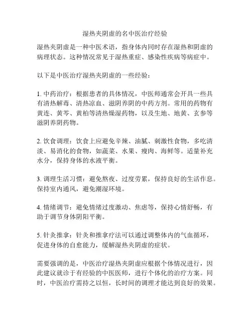 湿热夹阴虚的名中医治疗经验
