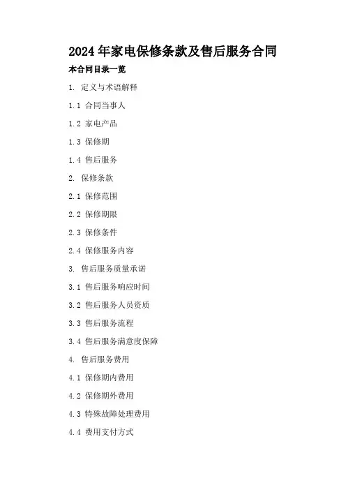 2024年家电保修条款及售后服务合同