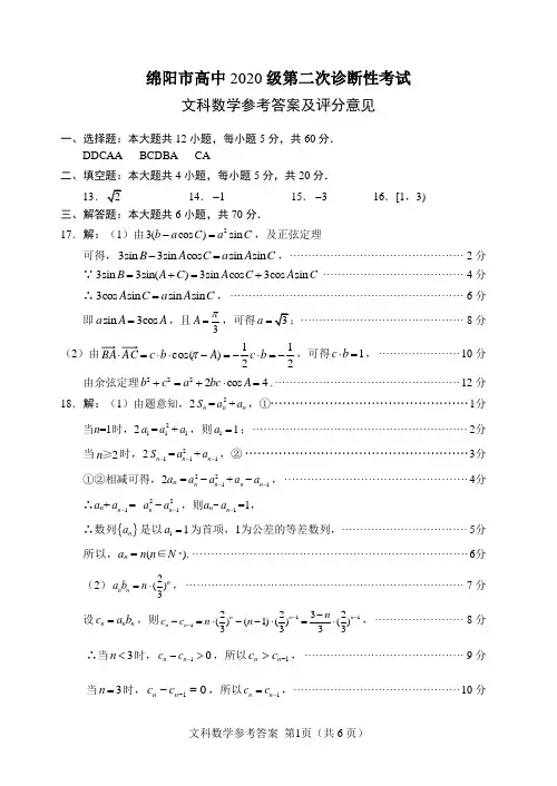 绵阳市高中2020级第二次诊断性考试文科数学答案