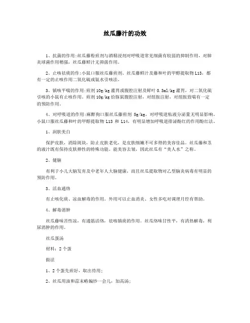 丝瓜藤汁的功效