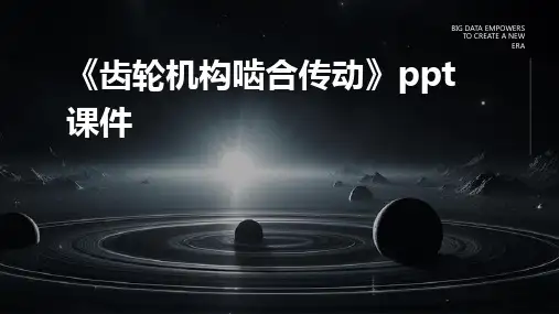 《齿轮机构啮合传动》课件