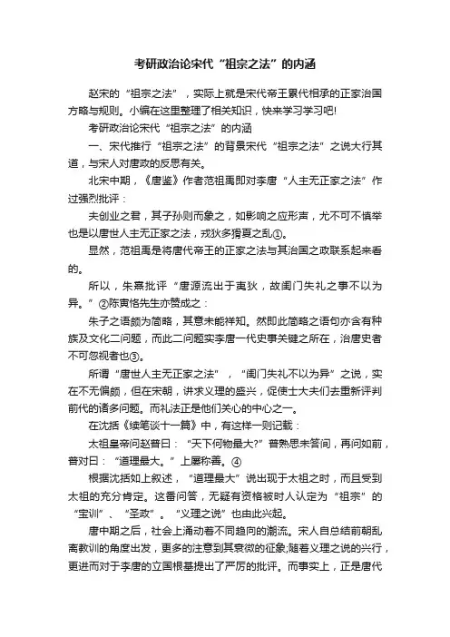 考研政治论宋代“祖宗之法”的内涵