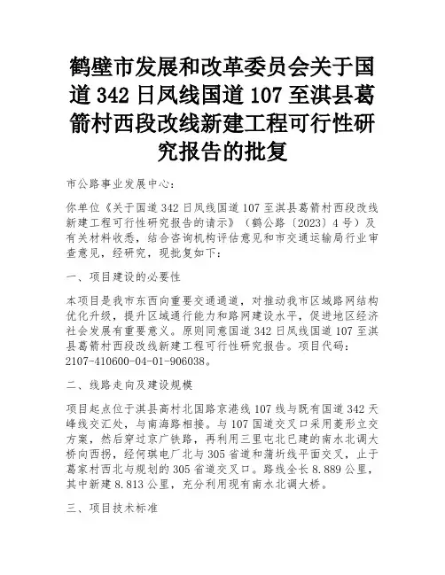 鹤壁市发展和改革委员会关于国道342日凤线国道107至淇县葛箭村西段改线新建工程可行性研究报告的批复