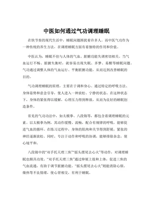 中医如何通过气功调理睡眠