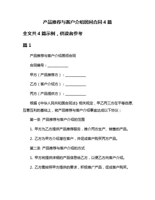产品推荐与客户介绍居间合同4篇