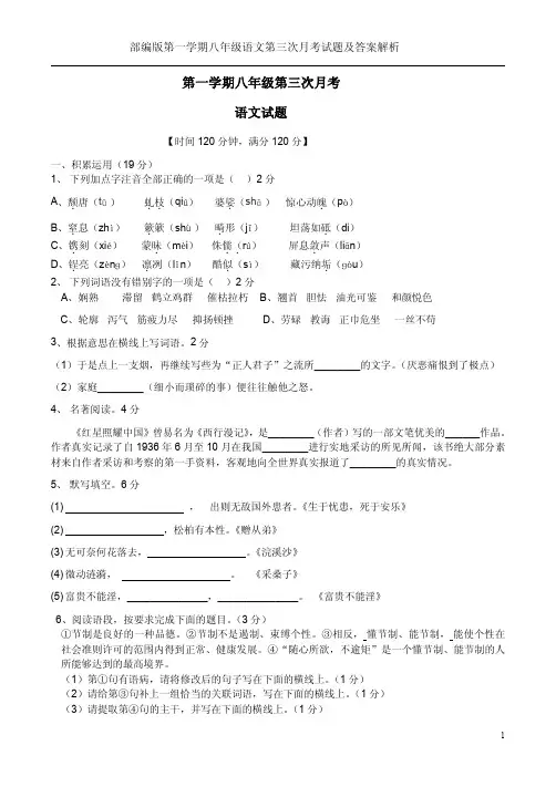 部编版第一学期八年级语文第三次月考试题及答案解析
