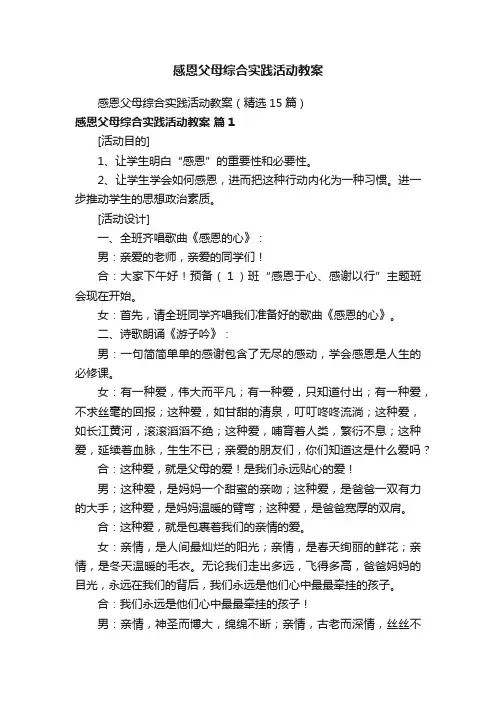 感恩父母综合实践活动教案（精选15篇）
