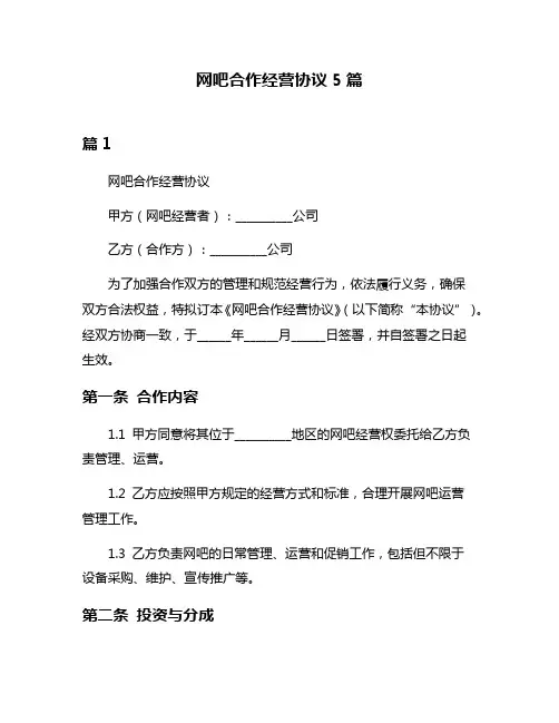 网吧合作经营协议5篇