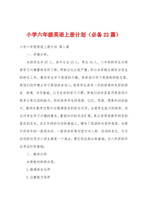 小学六年级英语上册计划(必备22篇)