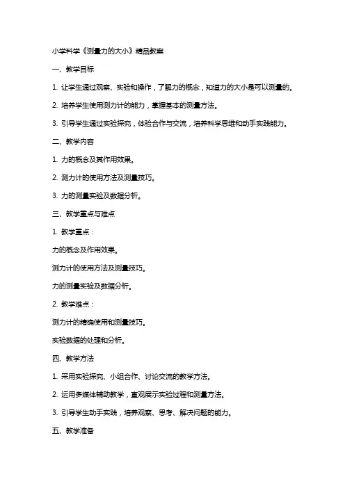 小学科学《测量力的大小》教案