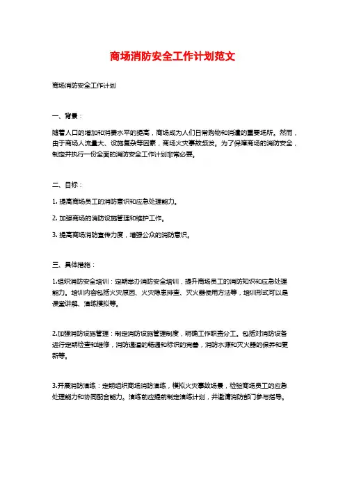 商场消防安全工作计划范文