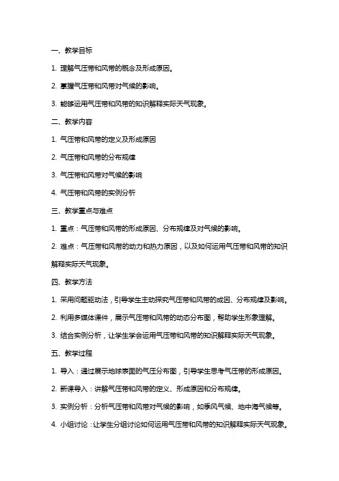 高中地理气压带和风带教案新人教版必修