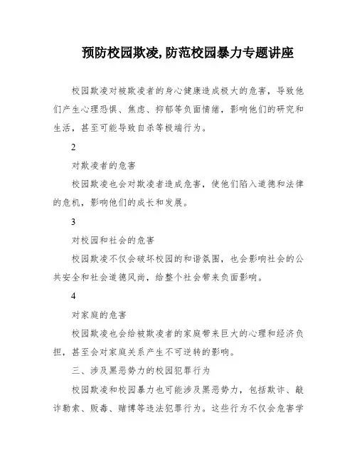 预防校园欺凌,防范校园暴力专题讲座