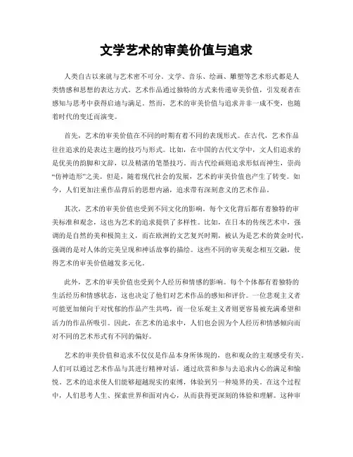 文学艺术的审美价值与追求