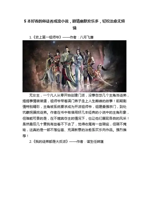 5本好看的师徒养成流小说，剧情幽默欢乐多，轻松治愈无烦恼