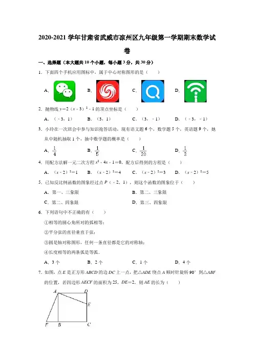 2020-2021学年甘肃省武威市凉州区九年级(上)期末数学试卷(解析版)