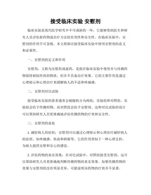 接受临床实验 安慰剂