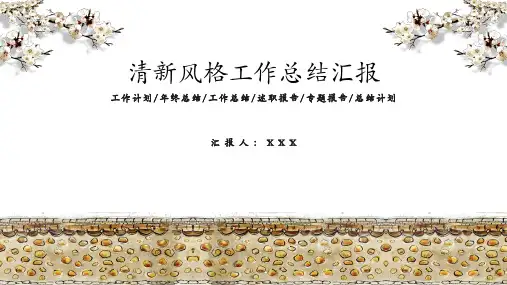 清新风格工作总结汇报PPT模板