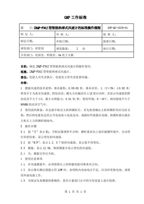 ZRQF-F30J型智能风速计标准操作规程