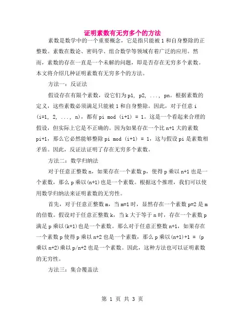证明素数有无穷多个的方法