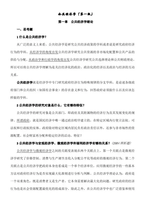 公共经济学笔记